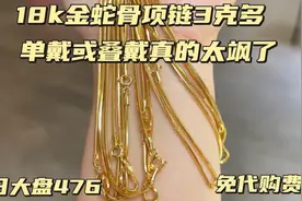 18K金蛇骨项链3克多太惊讶了可单戴或叠戴~今日大盘476免代购费哦视频封面