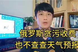 俄罗斯海关刁难中国人，也不照镜子看看外面的天气预报视频封面