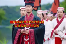 一口气看完-周朝790年历史之西周王朝275年历史