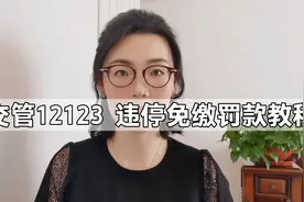 违停、不按导向行车真的可以免罚款处理 最高免罚200元 赶紧试试视频封面