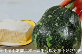 秋天多吃南瓜，加一块老豆腐，香喷喷的，家人百吃不厌，营养解馋视频封面