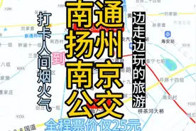 南通到南京的公交来了，全程240公里票价仅仅25元，去南京玩去了视频封面