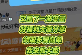 0元畅享流量！广东移动福利大放送，速领不限量　 #移动流量白嫖视频封面