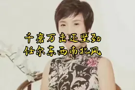 千磨万击还坚劲任尔东西南北风视频封面