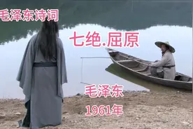 毛泽东诗词《七绝.屈原》作者：毛泽东1961年视频封面