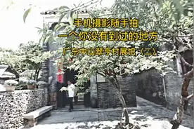 手机摄影随手拍 一个你没有到过的地方 广东中山翠亨村展馆〈二〉视频封面