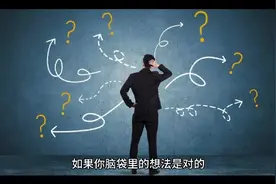 人生必修课！如果你的想法是对的，为什么口袋里没有你想要的？视频封面