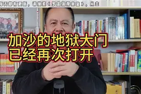 加沙的地狱大门，已经再次打开视频封面