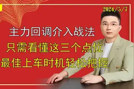 回调到这个地方，就是主力洗盘结束的信号，把握最佳上车时机！视频封面