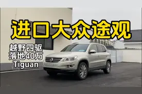 落地40万的四驱德国进口大众途观Tiguan，二手宝藏车型两三万购入视频封面