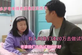 三十多岁还能老来得子吗，要个孩子真的太难了，做试管可靠吗。视频封面