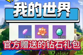 我的世界兑换码，官方赠送的钻石礼包