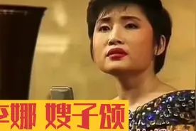 三十余载仍豪迈，李娜《嫂子颂》经典不朽，大气磅礴声震人心！视频封面