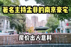 实拍著名主持孟非在南京的豪宅，安保十分森严，但房价却十分低调视频封面