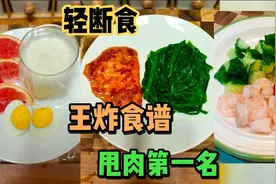 轻断食王炸食谱，一天干掉二斤左右，清肠刮油抗炎，减肥必用一次视频封面