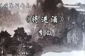《将进酒》作者：唐·李白｜唐诗经典诵读～天生我材必有用……视频封面