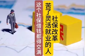 社保改革冲击最大的就是灵活就业者。到底交不交？视频封面
