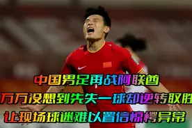 回顾：中国男足再战阿联酋！万万没想到先失一球却世界波逆转取胜视频封面