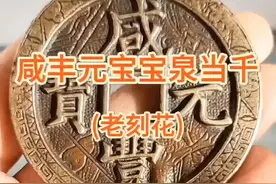 古钱鉴赏------咸丰元宝宝泉当千刻花视频封面
