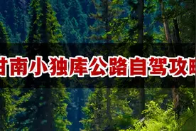 甘南小独库公路自驾攻略！