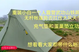 重装小白一个人露营萍乡武功山铁蹄峰，无杆帐篷能否扛住大风大气视频封面