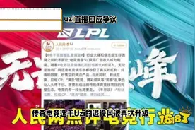 Uzi直播回应争议，传奇电竞选手退役风波再升级视频封面