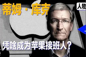 库克凭啥能成为苹果接班人？#库克 #苹果  #iPhone #数码科技视频封面