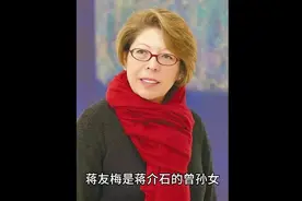 蒋友梅：蒋介石长孙蒋孝文的女儿，孤寂的公主，画家，婚姻美满视频封面