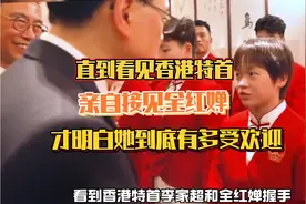 直到看见香港特首亲自接见全红婵，才明白她到底有多受欢迎视频封面