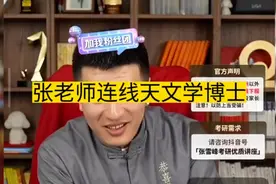 张雪峰老师分享高考志愿填报：连线天文学博士，相信有外星人视频封面