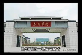 泰州学院（公办本科）视频封面