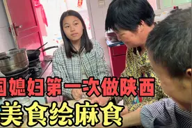 下雨天有点凉老挝媳妇想吃些暖和的，全家人一起做陕西美食烩麻食视频封面
