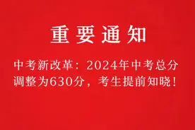 中考新改革：2024年中考总分调整为630分，考生提前知晓！