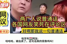 外网热议：两广人说普通话。各国网友笑死在评论区！视频封面