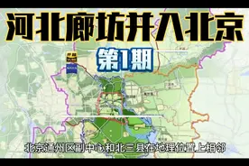 河北省廊坊北三县和永清固安都融入北京发展，廊坊经济严重萎縮吗视频封面