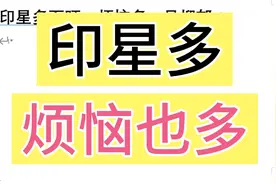 印星多而旺，烦恼多，容易抑郁视频封面