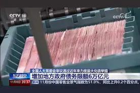 全国人大审议通过增加地方政府债务限额6万亿元，助力经济发展！视频封面