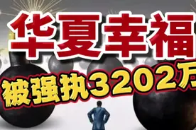 华夏幸福遭强制执行3202万！产业新城投资有限公司沦为老赖！视频封面