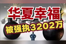华夏幸福遭强制执行3202万！产业新城投资有限公司沦为老赖！视频封面