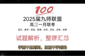1月17号，2025届九师联盟高三一月联考各科试题解析整理汇总视频封面