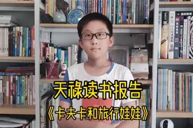 ＃家有小学生＃好书分享《卡夫卡和旅行娃娃》＃国际大奖小说＃视频封面