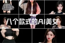 八款AI美女，你喜欢那一款视频封面