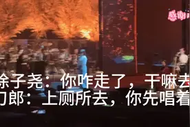 演唱会上的搞笑对话，徐子尧和刀郎的幽默互动！视频封面