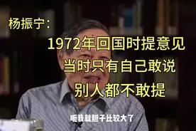 杨振宁1972年回国提出意见被采纳，当时只有自己敢提，别人都不敢视频封面