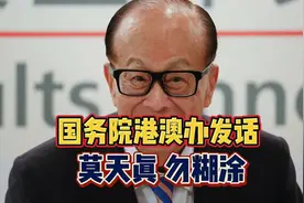 国务院港澳办发话，莫天真，勿糊涂！视频封面