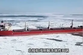 北极航线"天价过路费"背后的冰原博弈与全球海域新规则！视频封面