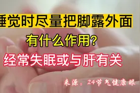 睡觉时尽量把脚露外面，有什么作用？经常失眠或与肝有关视频封面