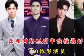 盘点短剧中演技最好的10位男演员，申浩男，孙樾，你最喜欢哪一位视频封面