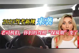 2025驾考新规来袭！老司机们，你们的可能“驾照“保质期”变了视频封面
