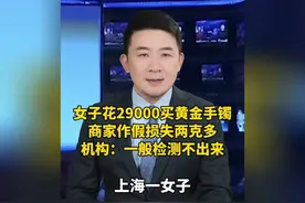 女子花29000买黄金手镯，商家作假损失两克多，一般检测不出来视频封面